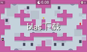 blas下载