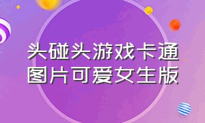 头碰头游戏卡通图片可爱女生版