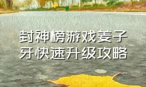 封神榜游戏姜子牙快速升级攻略