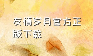 友情岁月官方正版下载