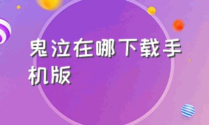 鬼泣在哪下载手机版