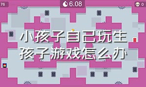 小孩子自己玩生孩子游戏怎么办