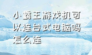 小霸王游戏机可以连台式电脑吗怎么连