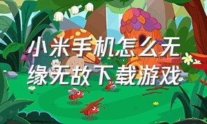 小米手机怎么无缘无故下载游戏