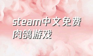 steam中文免费肉鸽游戏
