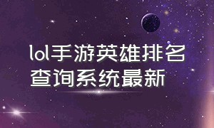 lol手游英雄排名查询系统最新