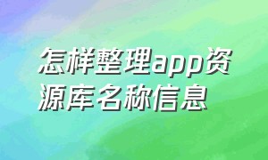 怎样整理app资源库名称信息