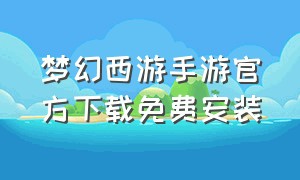 梦幻西游手游官方下载免费安装