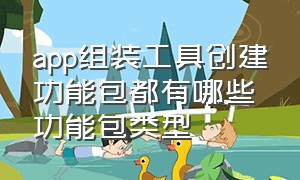 app组装工具创建功能包都有哪些功能包类型