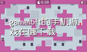 gameloft的手机游戏在哪下载