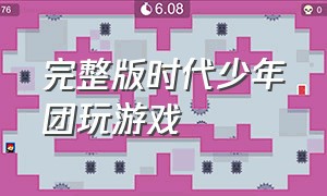 完整版时代少年团玩游戏