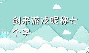 剑来游戏昵称七个字