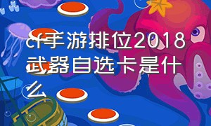 cf手游排位2018武器自选卡是什么