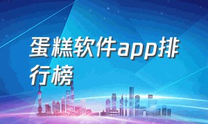 蛋糕软件app排行榜