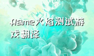 flame火焰测试游戏翻译