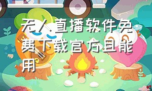 无人直播软件免费下载官方且能用