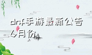 dnf手游最新公告6月份