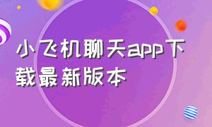 小飞机聊天app下载最新版本