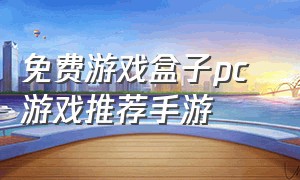 免费游戏盒子pc 游戏推荐手游