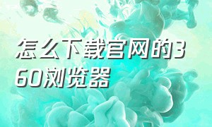 怎么下载官网的360浏览器