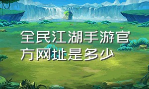 全民江湖手游官方网址是多少