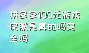 拼多多100元游戏皮肤是真的吗安全吗