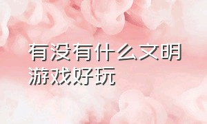 有没有什么文明游戏好玩