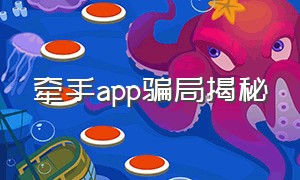 牵手app骗局揭秘