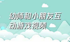 幼师和小朋友互动游戏视频