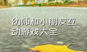 幼师和小朋友互动游戏大全