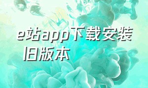 e站app下载安装 旧版本