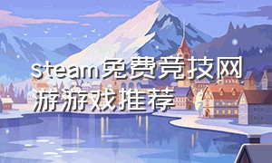 steam免费竞技网游游戏推荐