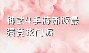 神武4手游新版最强竞技门派