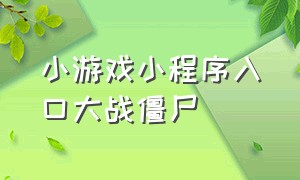 小游戏小程序入口大战僵尸