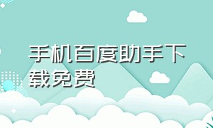 手机百度助手下载免费