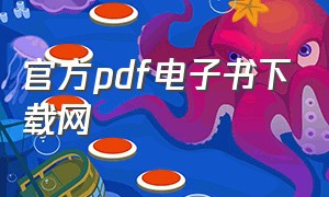 官方pdf电子书下载网