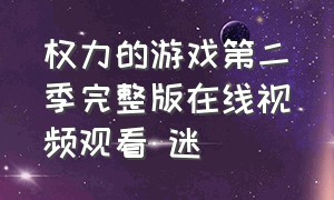 权力的游戏第二季完整版在线视频观看 迷