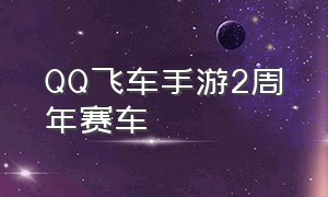 QQ飞车手游2周年赛车