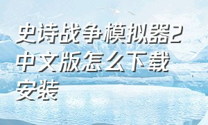 史诗战争模拟器2中文版怎么下载安装
