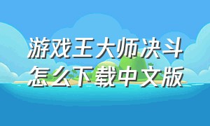 游戏王大师决斗怎么下载中文版