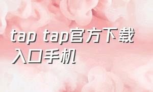 tap tap官方下载入口手机
