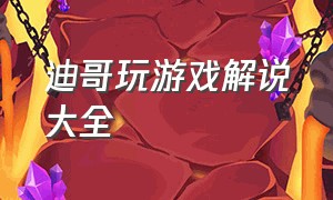 迪哥玩游戏解说大全