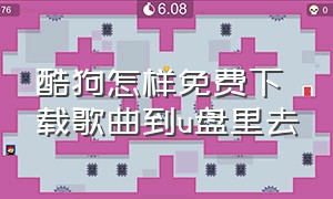 酷狗怎样免费下载歌曲到u盘里去