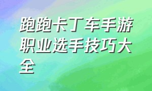 跑跑卡丁车手游职业选手技巧大全