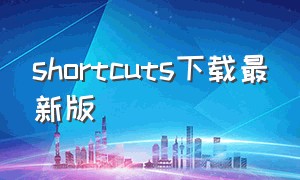 shortcuts下载最新版