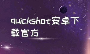 quickshot安卓下载官方