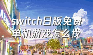 switch日版免费单机游戏怎么找