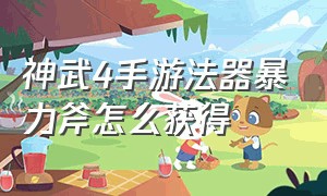 神武4手游法器暴力斧怎么获得