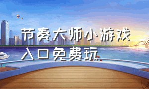 节奏大师小游戏入口免费玩