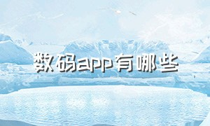 数码app有哪些